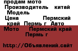 продам мото LIFAN GY200-5 › Производитель ­ китай › Модель ­ LIFAN LF200GY-5 › Цена ­ 35 000 - Пермский край, Пермь г. Авто » Мото   . Пермский край,Пермь г.